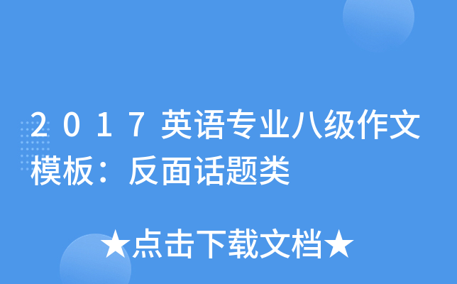 2017Ӣ��רҵ�˼�����ģ�壺���滰����