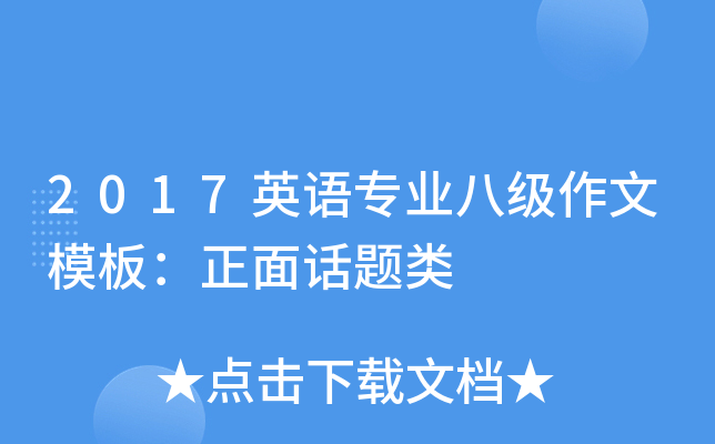 2017Ӣ��רҵ�˼�����ģ�壺���滰����