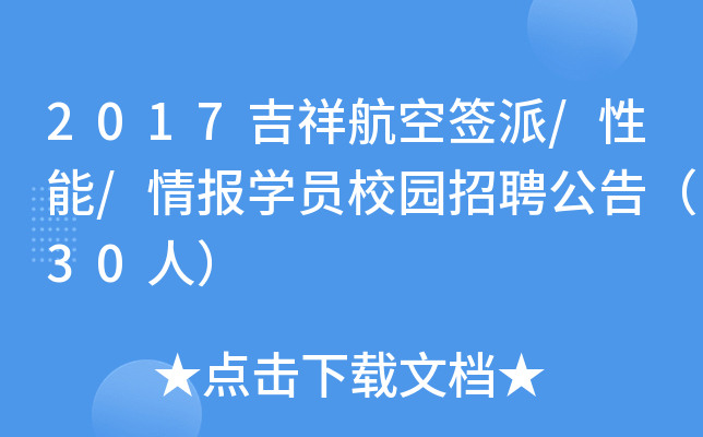 2017���麽��ǩ��/����/�鱨ѧԱУ԰��Ƹ���棨30�ˣ�