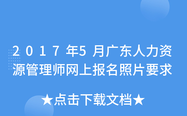 2017��5�¹㶫������Դ����ʦ���ϱ�����ƬҪ��