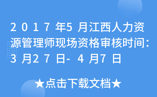 2017��5�½���������Դ����ʦ�ֳ��ʸ����ʱ�䣺3��27��-4��7��