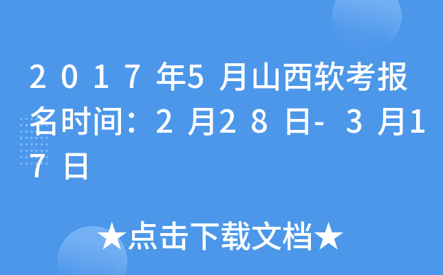 2017��5��ɽ����������ʱ�䣺2��28��-3��17��