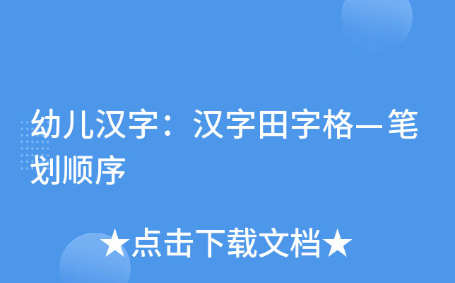 �׶����֣��������ָ񡪱ʻ�˳��