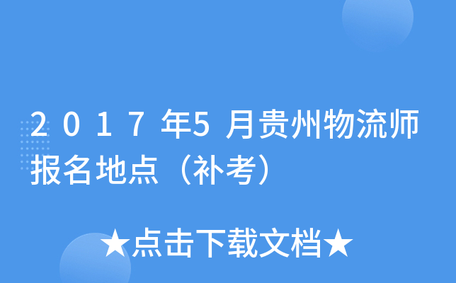 2017��5�¹�������ʦ�����ص㣨������