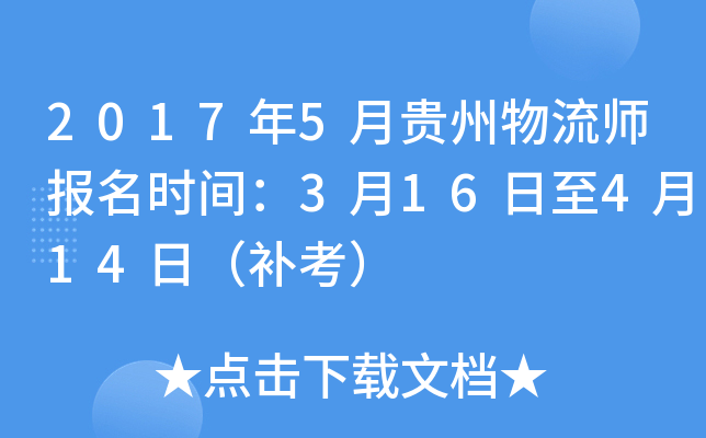 2017��5�¹�������ʦ����ʱ�䣺3��16����4��14�գ�������