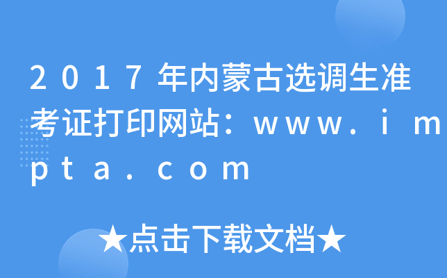 2017�����ɹ�ѡ����׼��֤��ӡ��վ��www.impta.com