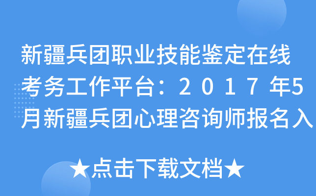 �½�����ְҵ���ܼ������߿�����ƽ̨��2017��5���½�����������ѯʦ�������