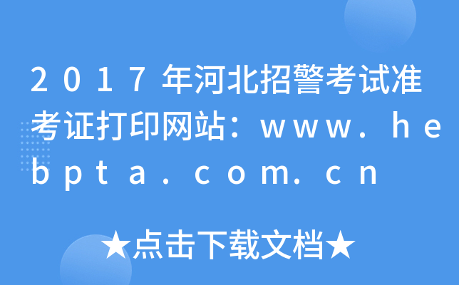 2017��ӱ��о�����׼��֤��ӡ��վ��www.hebpta.com.cn