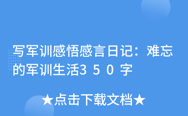 д��ѵ��������ռǣ������ľ�ѵ����350��