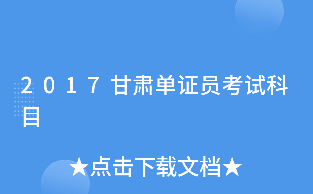 2017���൥֤Ա���Կ�Ŀ