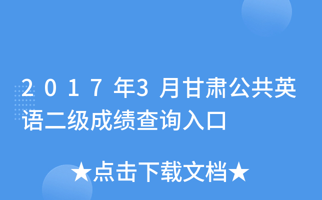 2017��3�¸��๫��Ӣ������ɼ���ѯ���