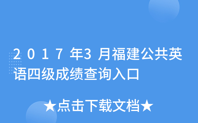 2017��3�¸�������Ӣ���ļ��ɼ���ѯ���