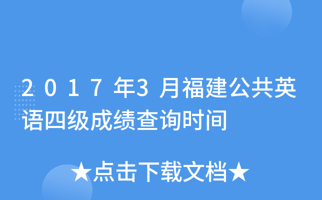 2017��3�¸�������Ӣ���ļ��ɼ���ѯʱ��