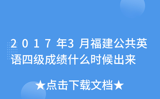 2017��3�¸�������Ӣ���ļ��ɼ�ʲôʱ�����