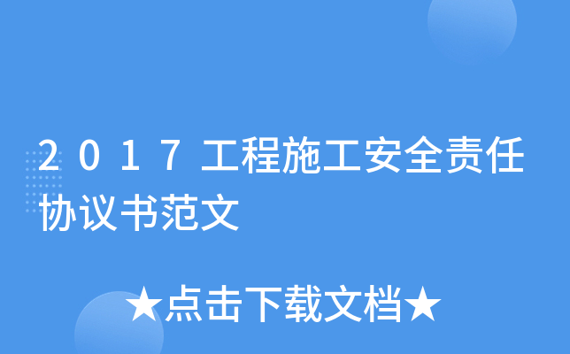 2017����ʩ����ȫ����Э���鷶��
