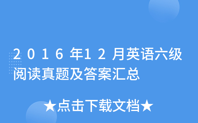 2016��12��Ӣ�������Ķ����⼰�𰸻���