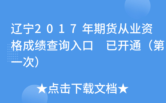 ����2017���ڻ���ҵ�ʸ�ɼ���ѯ��� �ѿ�ͨ����һ�Σ�