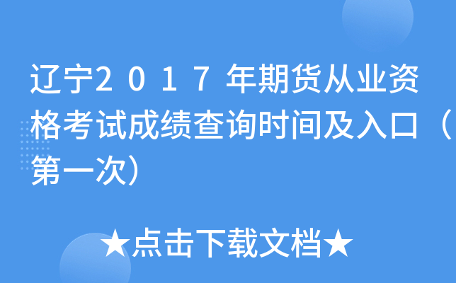 ����2017���ڻ���ҵ�ʸ��Գɼ���ѯʱ�估��ڣ���һ�Σ�
