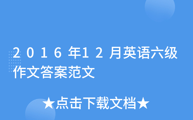 2016��12��Ӣ���������Ĵ𰸷���