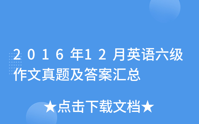 2016��12��Ӣ�������������⼰�𰸻���