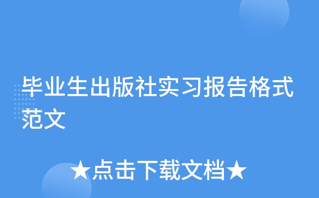 ��ҵ��������ʵϰ�����ʽ����