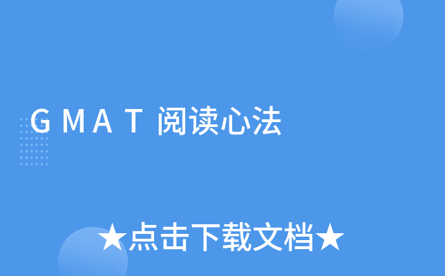 GMAT�Ķ��ķ�