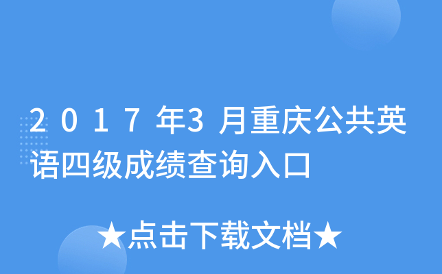 2017��3�����칫��Ӣ���ļ��ɼ���ѯ���