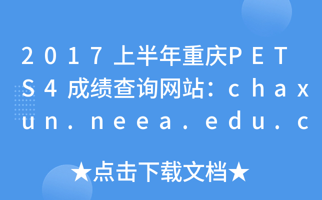 2017�ϰ�������PETS4�ɼ���ѯ��վ��chaxun.neea.edu.cn