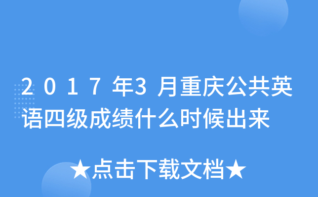 2017��3�����칫��Ӣ���ļ��ɼ�ʲôʱ�����
