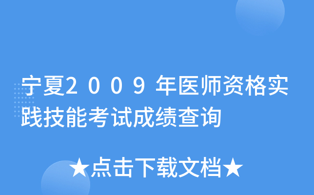 ����2009��ҽʦ�ʸ�ʵ�����ܿ��Գɼ���ѯ