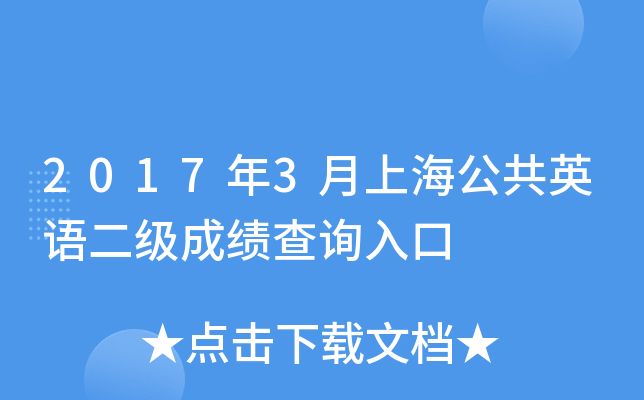 2017��3���Ϻ�����Ӣ������ɼ���ѯ���