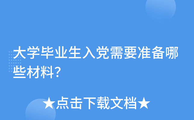 ��ѧ��ҵ���뵳��Ҫ׼����Щ���ϣ�