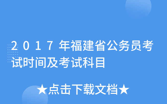 2017�긣��ʡ����Ա����ʱ�估���Կ�Ŀ