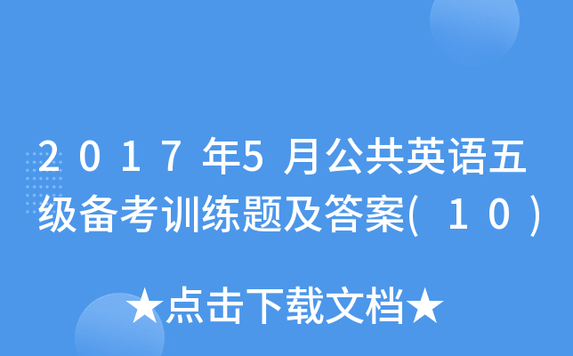 2017��5�¹���Ӣ���弶����ѵ���⼰��(10)