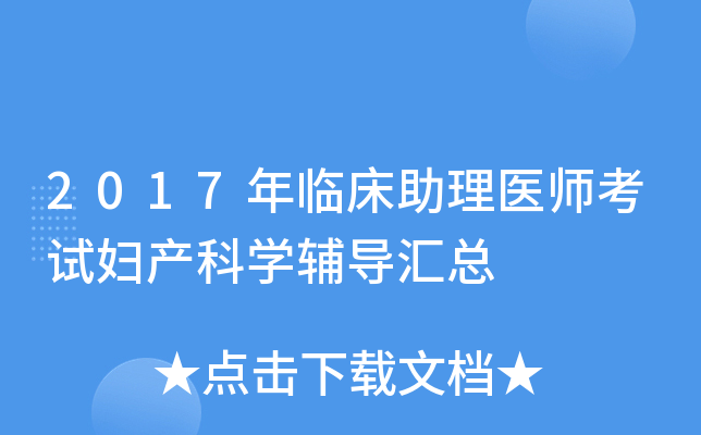 2017���ٴ�����ҽʦ���Ը�����ѧ��������