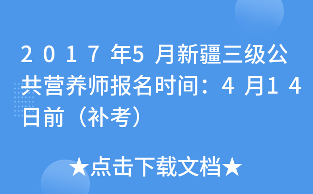 2017��5���½���������Ӫ��ʦ����ʱ�䣺4��14��ǰ��������