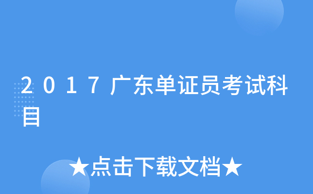 2017�㶫��֤Ա���Կ�Ŀ
