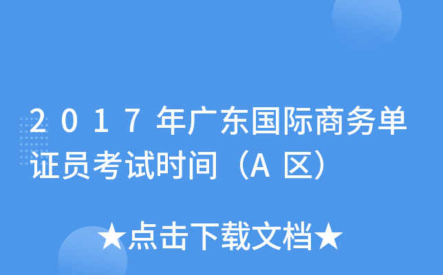 2017��㶫��������֤Ա����ʱ�䣨A����
