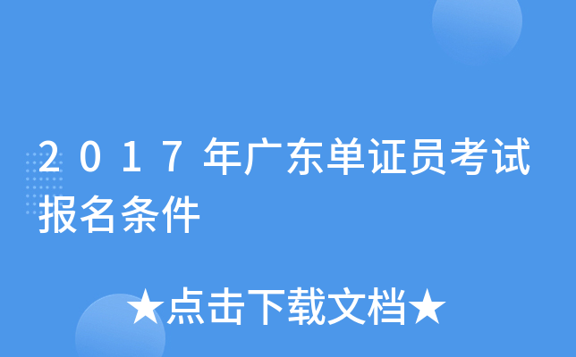 2017��㶫��֤Ա���Ա�������