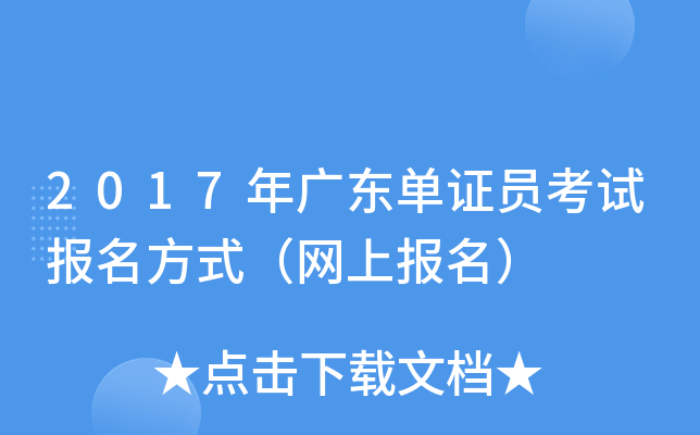 2017��㶫��֤Ա���Ա�����ʽ�����ϱ�����