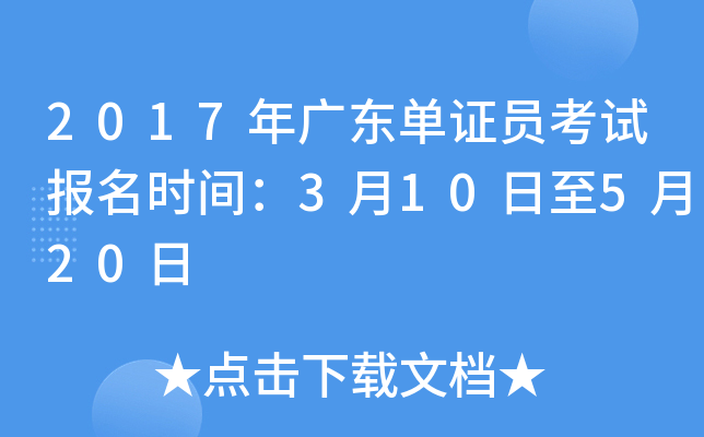 2017��㶫��֤Ա���Ա���ʱ�䣺3��10����5��20��