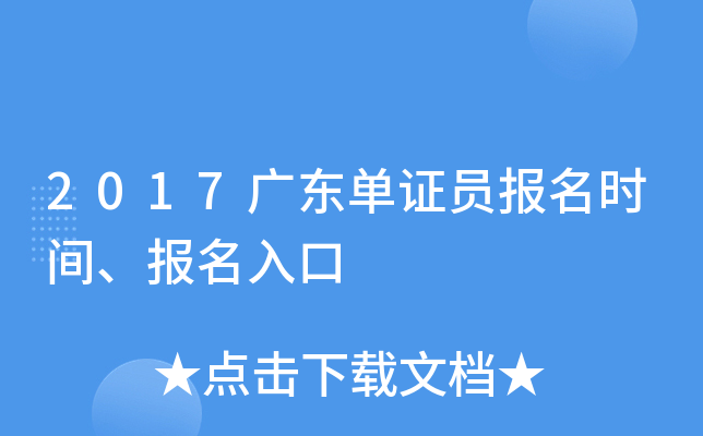 2017�㶫��֤Ա����ʱ�䡢�������