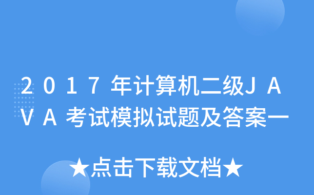 2017����������JAVA����ģ�����⼰��һ