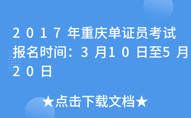 2017�����쵥֤Ա���Ա���ʱ�䣺3��10����5��20��