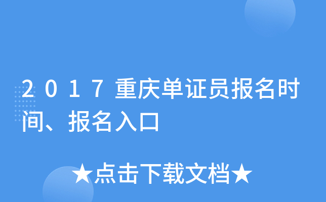 2017���쵥֤Ա����ʱ�䡢�������