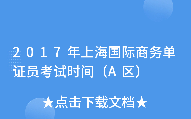 2017���Ϻ���������֤Ա����ʱ�䣨A����