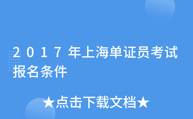 2017���Ϻ���֤Ա���Ա�������