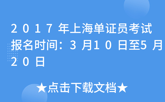 2017���Ϻ���֤Ա���Ա���ʱ�䣺3��10����5��20��