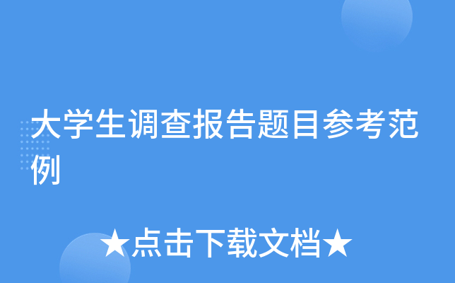 ��ѧ�����鱨����Ŀ�ο�����