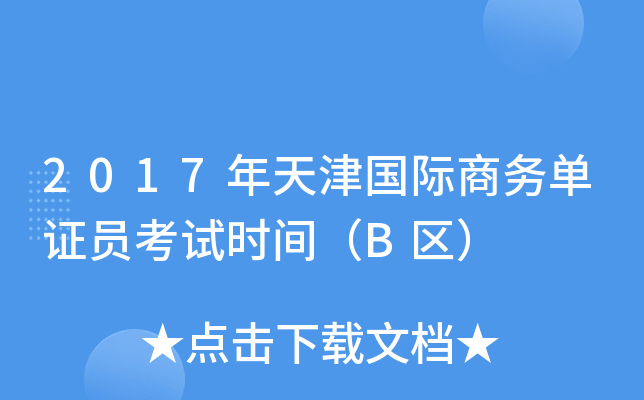 2017������������֤Ա����ʱ�䣨B����